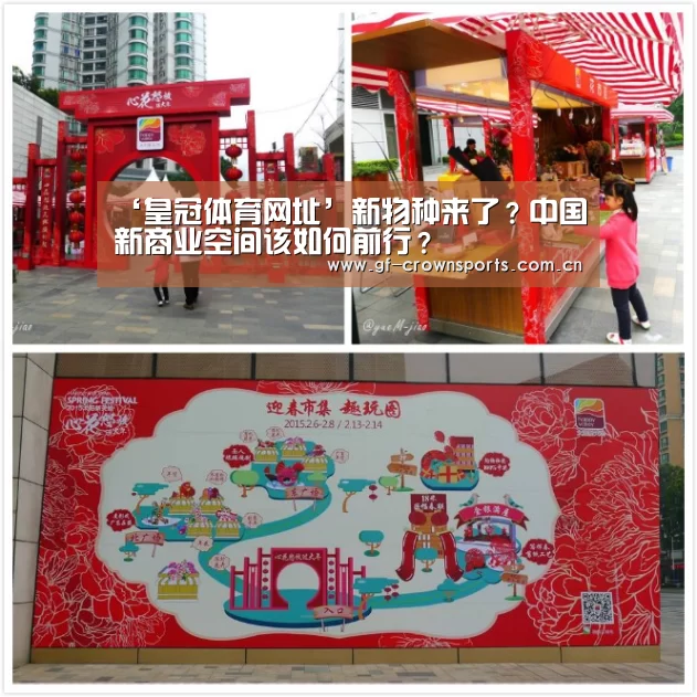 ‘皇冠体育网址’新物种来了?中国新商业空间该如何前行?(图1) 皇冠体育app
