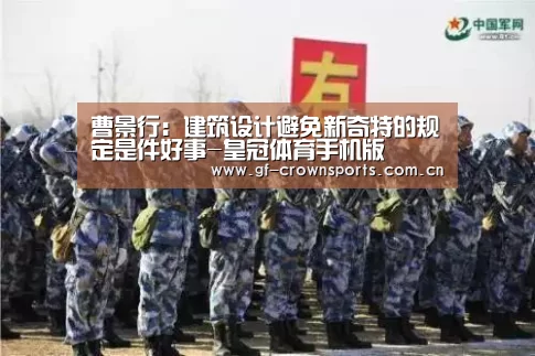 曹景行:建筑设计避免新奇特的规定是件好事-皇冠体育手机版(图2) 皇冠体育手机版