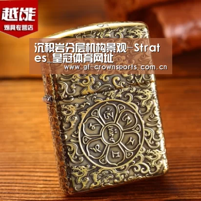 沉积岩分层机构景观-Strates_皇冠体育网址(图1) 皇冠体育注册