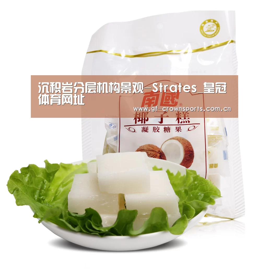 沉积岩分层机构景观-Strates_皇冠体育网址(图2) 皇冠体育手机版