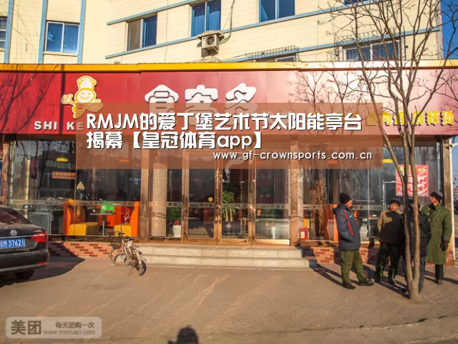 RMJM的爱丁堡艺术节太阳能亭台揭幕【皇冠体育app】(图1) 皇冠体育网址