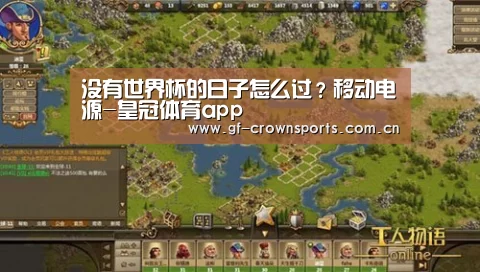 没有世界杯的日子怎么过?移动电源-皇冠体育app(图2) 皇冠体育app