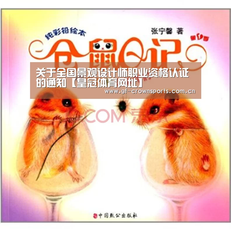 关于全国景观设计师职业资格认证的通知【皇冠体育网址】(图3) 皇冠体育网址