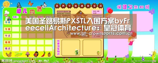 美国圣路易斯PXSTL入围方案byFreecellArchitecture:皇冠体育注册(图2) 皇冠体育手机版