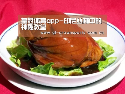 皇冠体育app-印尼丛林中的神秘教堂(图2) 皇冠体育网址