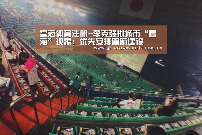 皇冠体育注册-李克强批城市“看海”现象：优先安排管廊建设